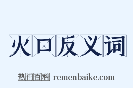 火口反义词是什么意思的图片